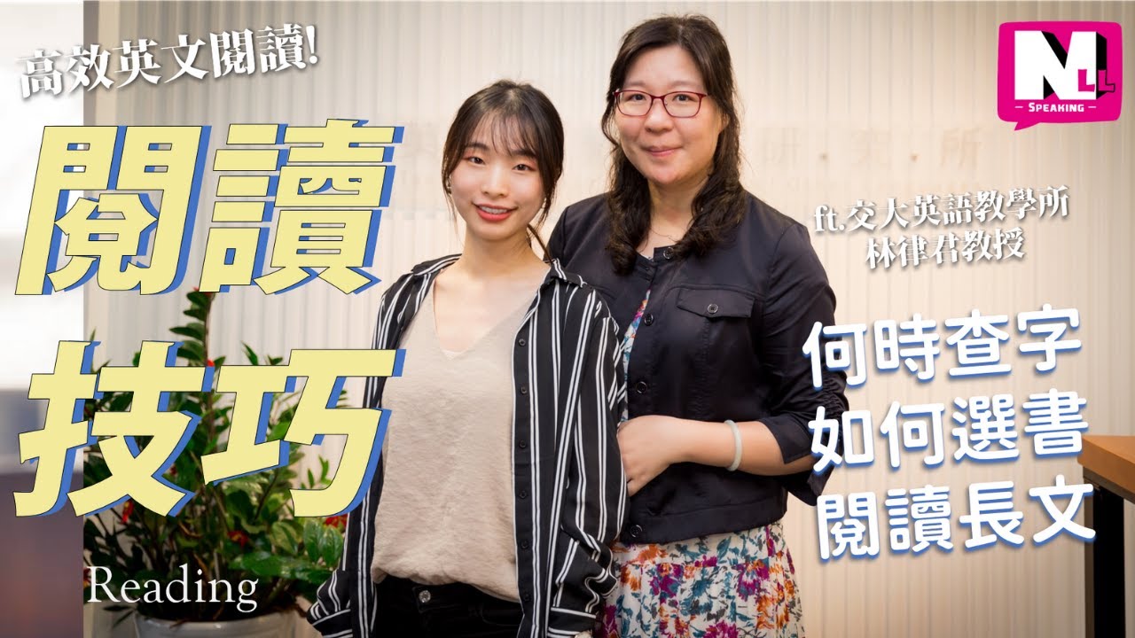 如何增進英文閱讀技巧 | 如何選擇英文書及英文閱讀推薦，閱讀英文文章技巧ft. 陽明交通大學英語教學所-林律君教授 | NLL Speaking 你可口說