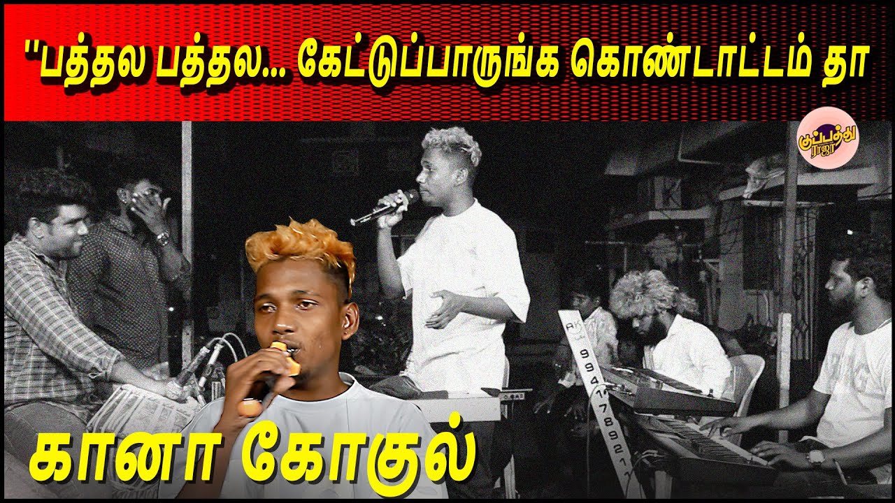 கானா கோகுல் ''பத்தல பத்தல... கேட்டுப்பாருங்க கொண்டாட்டம் தா | Gana Gokul | Jolly Song | vikramsong