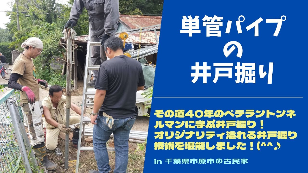 単管パイプの井戸掘り【里山再生・土壌改善・井戸掘り】