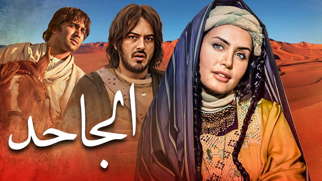 Al Jahed Movie - فيلم الجاحد
