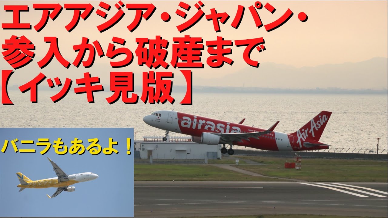 【迷航空会社列伝】エアアジアジャパンの参入から撤退・破産まで【イッキ見版】