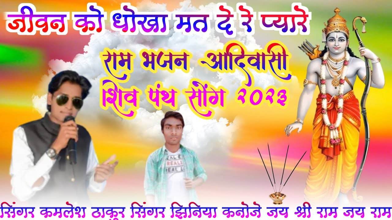 जीवन को धोखा मत दे रे प्यारे राम भजन आदिवासी शिव पंथ भजन सोंग 2023 गायक कमलेश ठाकुर झिनिया कनोजे