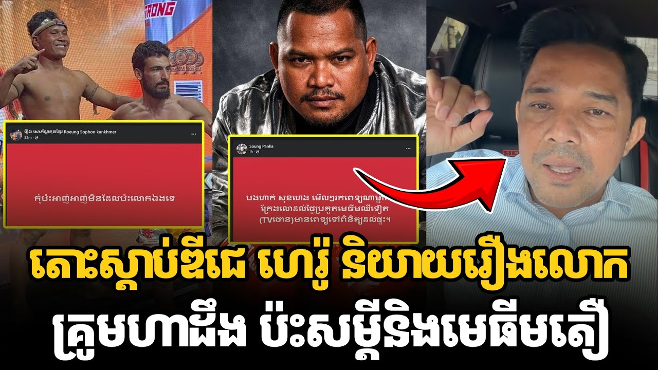 តោះស្ដាប់ឌីជេ ហេរ៉ូ និយាយរឿងលោកគ្រូមហាដឹង ប៉ះសម្ដីនិងមេធីមតឿ #kunkhmertalkshow