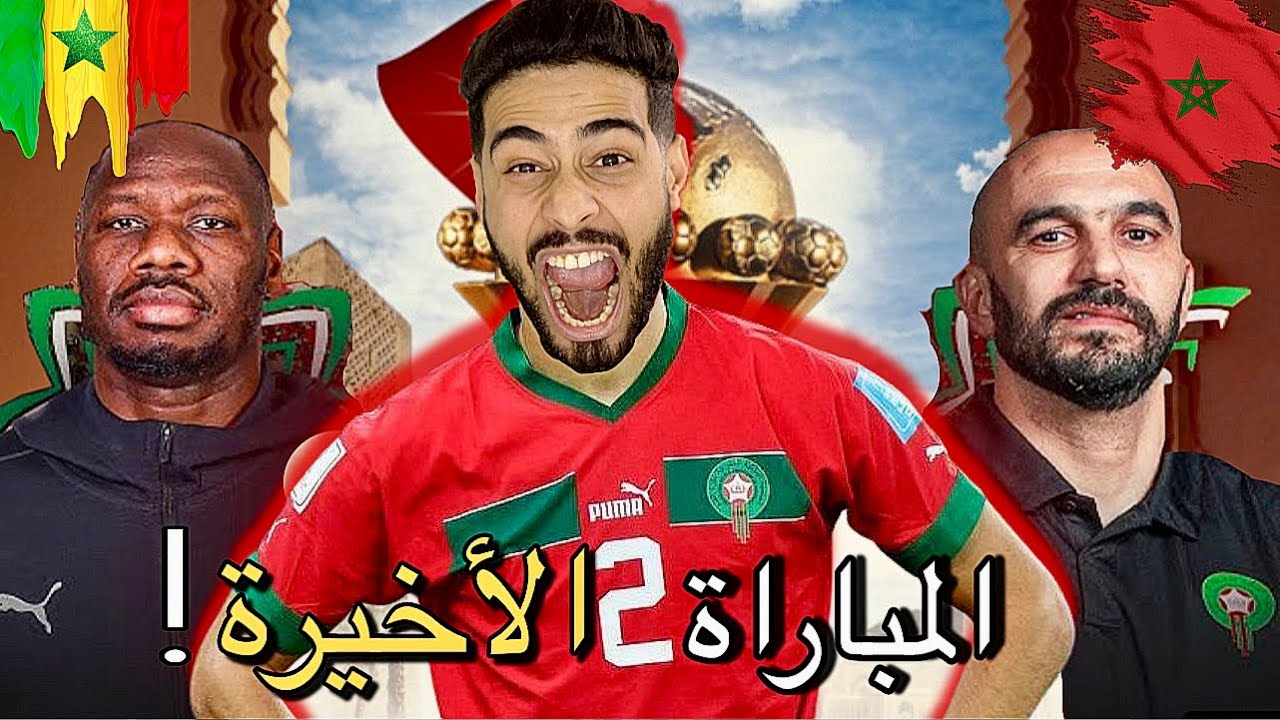 العائلة المغربية‼️و استعداد نهائي كأس افريقيا🏆😂