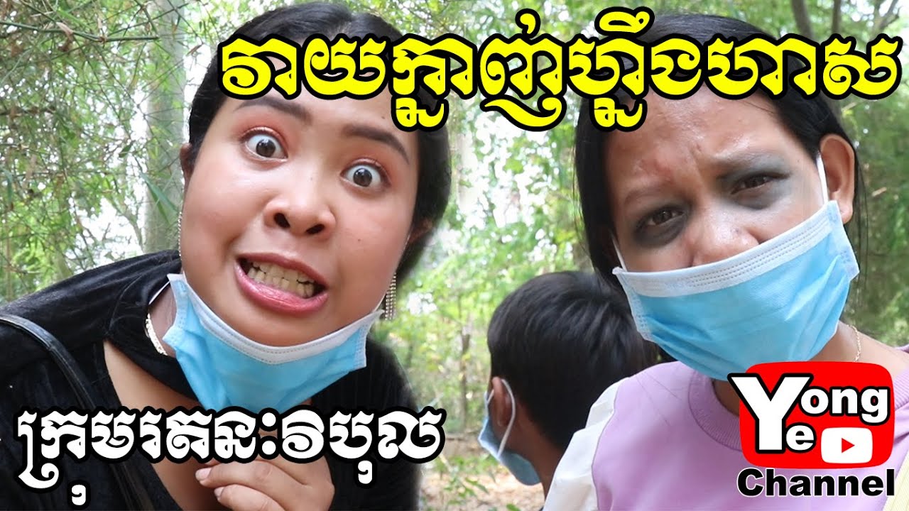 វាយក្នាញ់ហ្នឹងហាស ពី ស្ករគ្រាប់ Aprati, New Comedy Clip from Rathanak Vibol Yong Ye