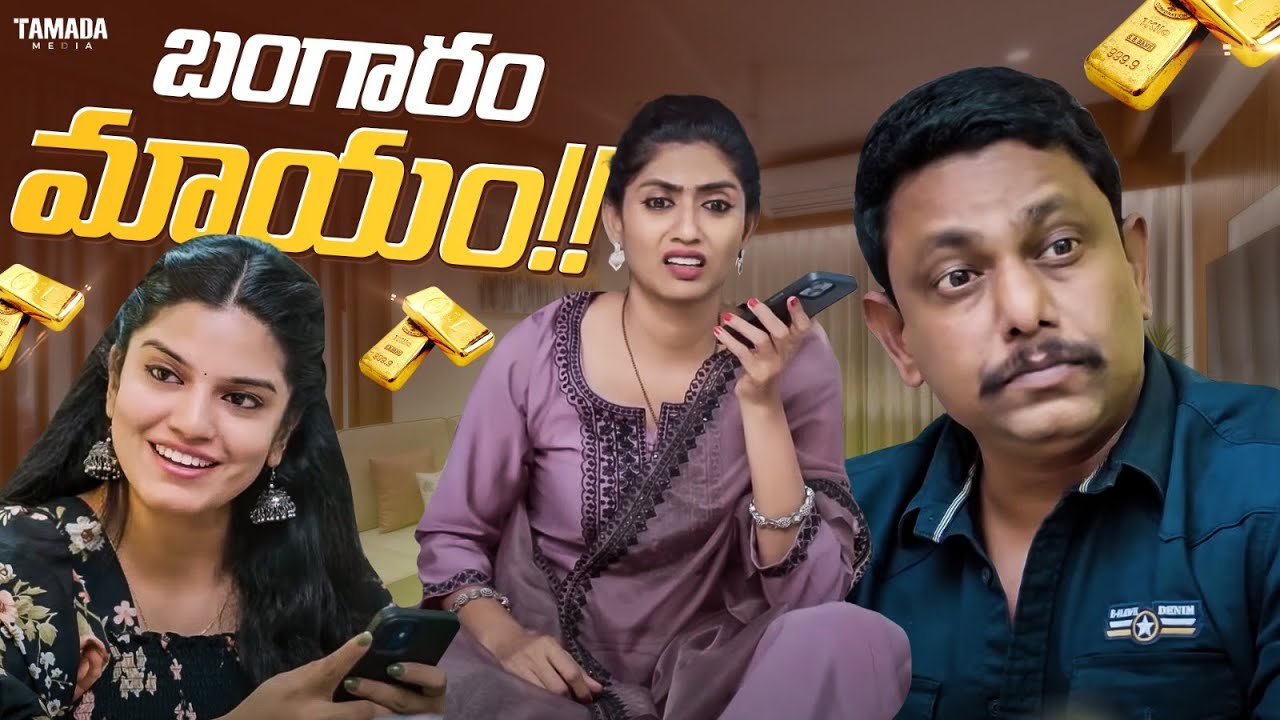 బంగారం మాయం!! #couplecomedy #viralvideo #gold #trending #entertainment