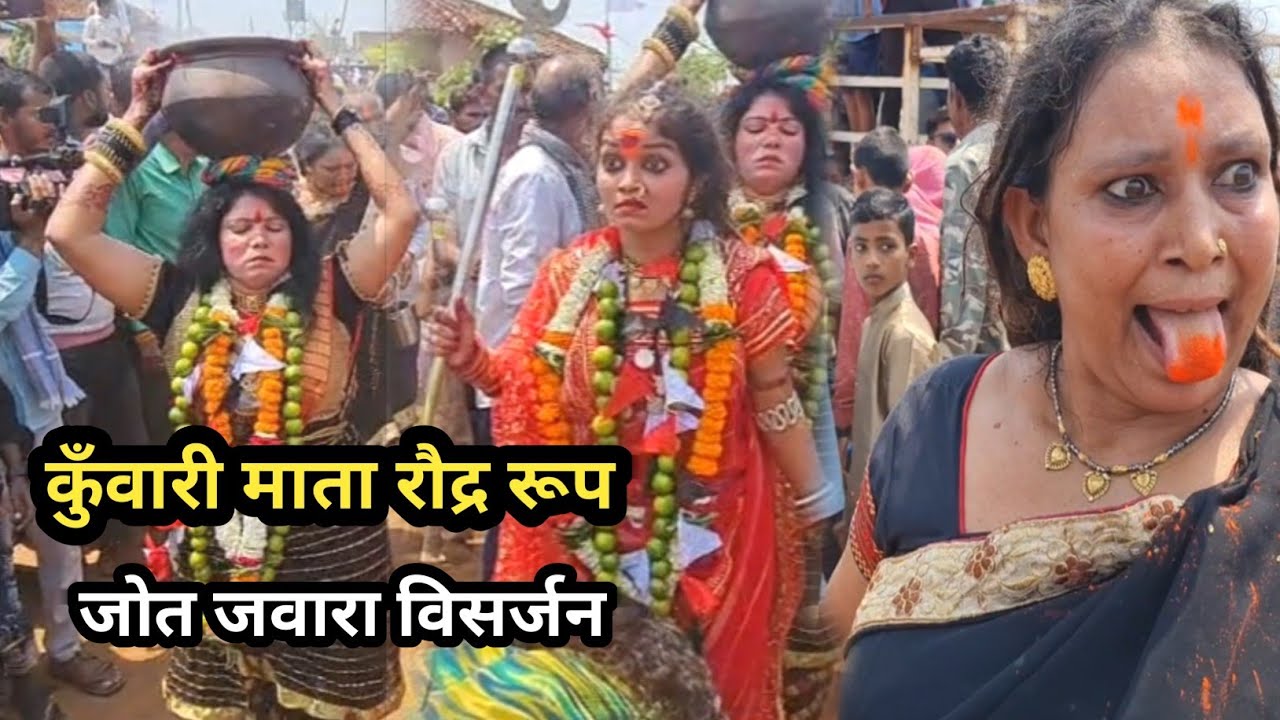 कुँवारी माता रौद्र रूप | कुँवारी माता जोत जवारा विसर्जन | Kunwari Mata jot jawara Visarjan