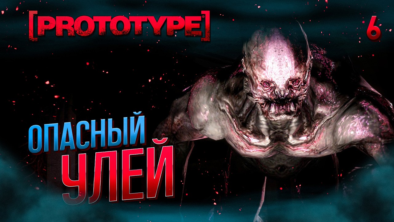 ОПАСНЫЙ УЛЕЙ / Prototype Прохождение #6