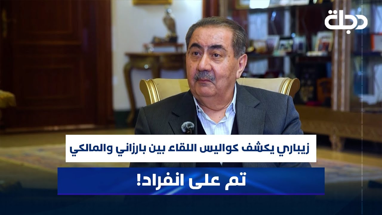 هوشيار زيباري يكشف كواليس اللقاء بين بارزاني والمالكي: تم على انفراد!