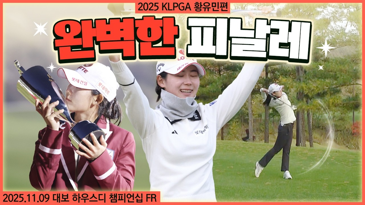 LPGA로 떠나기 전 완벽한 마무리.. 소름 돋는 우승 퍼트! 앞으로 더욱더 빛날 황유민 에브리샷