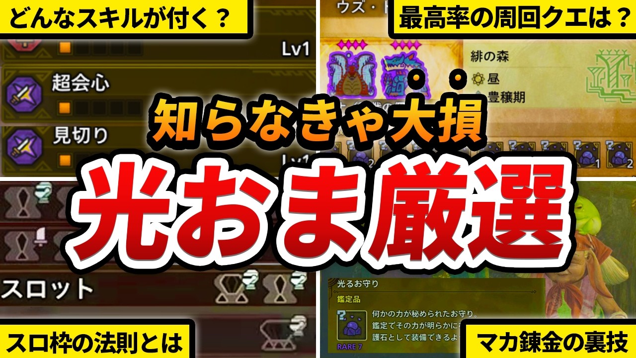 【ワイルズ】20分で全てわかる！「鑑定護石」のしくみ