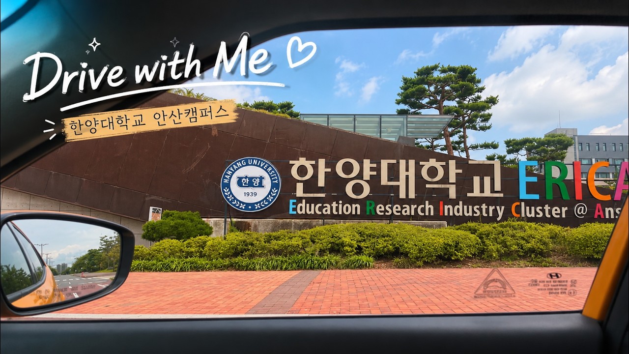 Drive with Me | 한양대학교 ERICA 캠퍼스