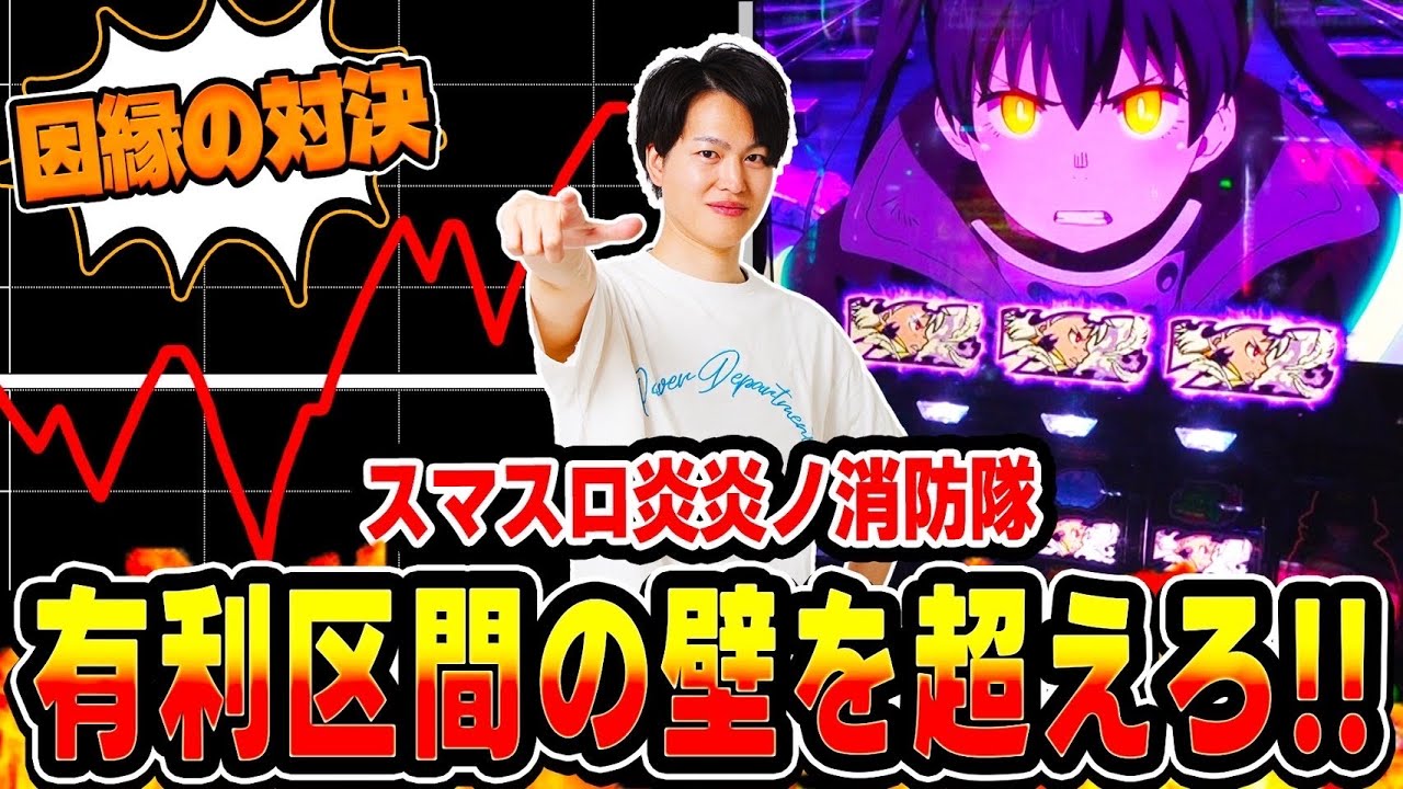 【L炎炎ノ消防隊】遂に有利区間突破のチャンス到来！？炎炎激闘廻を目指せ！！[スマスロ][スロット][パチスロ]
