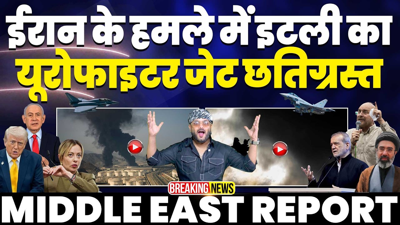 IRAN UPDATE🔥ईरान के धुआंधार हमलों में इटली के 2 लड़ाकू विमान छतिग्रस्त | अमरीका का बड़ा क़बूलनामा ✈️