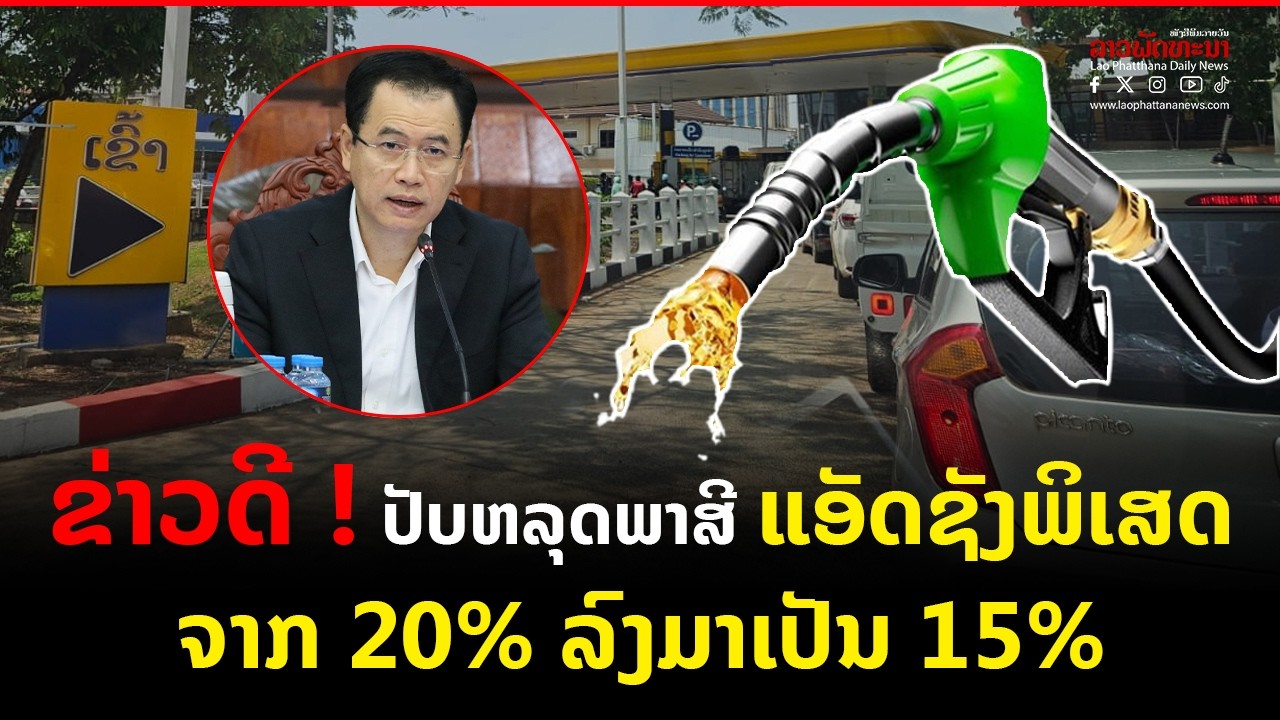 ຂ່າວດີ! ປັບຫລຸດພາສີ ແອັດຊັງພິເສດຈາກ 20% ລົງມາເປັນ 15%