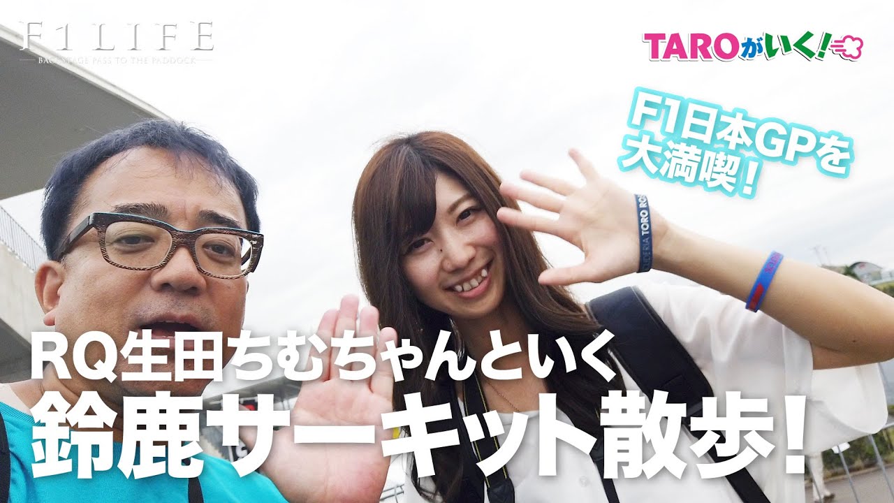 【TAROがいく！】生田ちむちゃんといく鈴鹿サーキット！ F1日本GP！