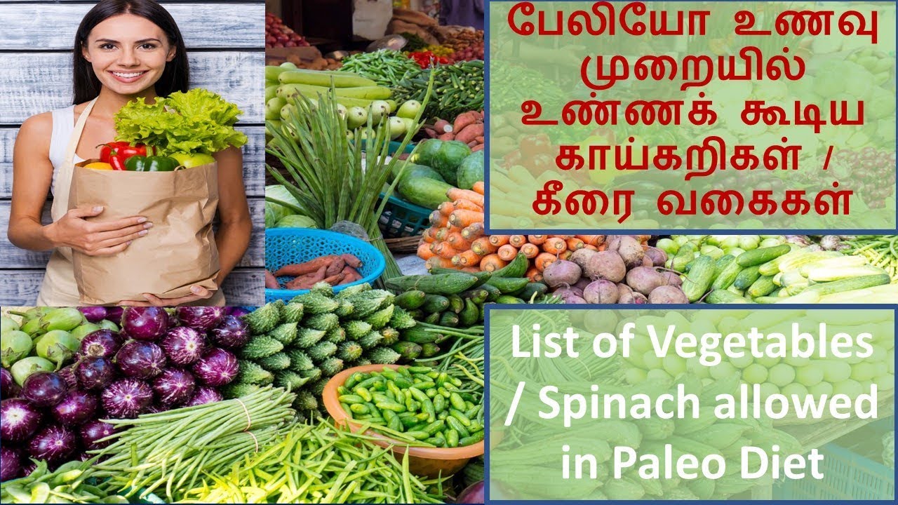 பேலியோ உணவு முறையில் உண்ணக்கூடிய காய்கறிகள் / கீரைகள் / List Of vegetables allowed in Paleo Diet