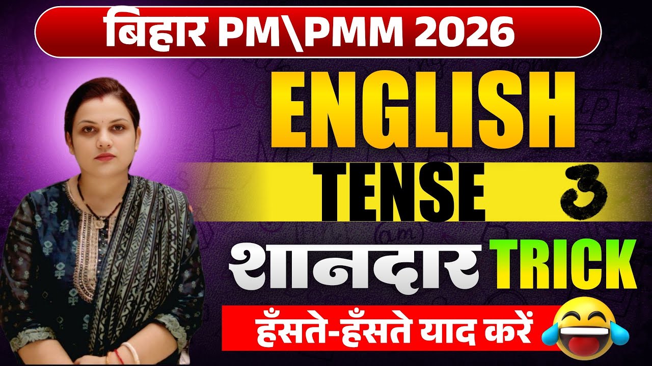 Bihar PM/ PMM 2026 English Tense Class 3 | Shandar Trick Se Tense Yaad Karein | Grammar Full Clear