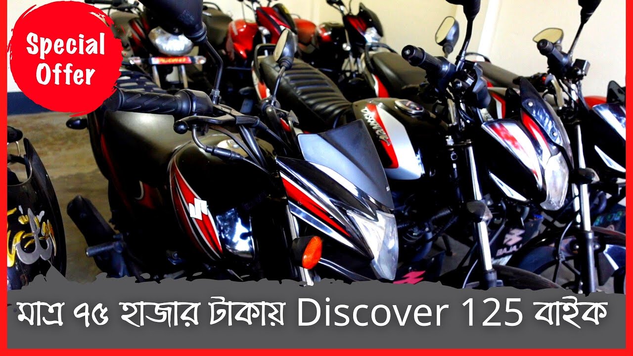 মাত্র ৭৫ হাজার টাকায় Discover 125 সিসি বাইক - Second hand bike price in Bangladesh