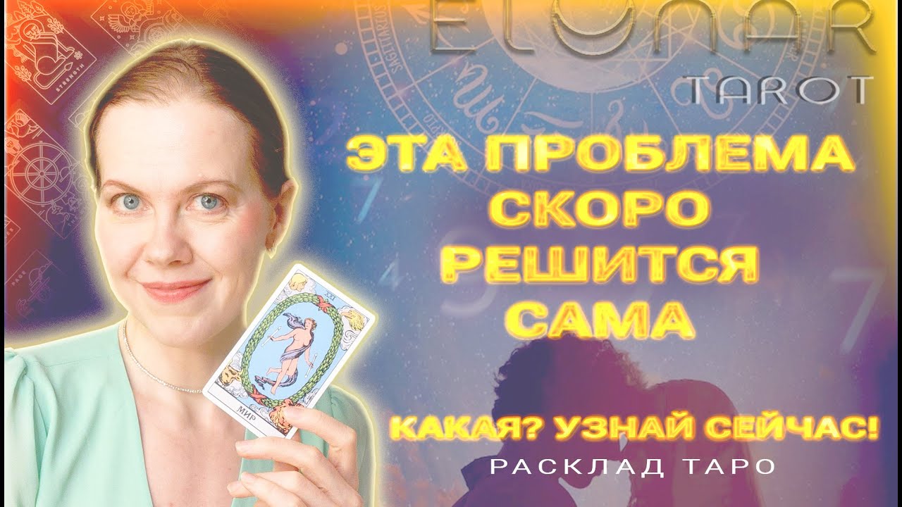 ⚡️ Ты не Ожидала! Эта Твоя проблема скоро САМА решится! Расклад Таро