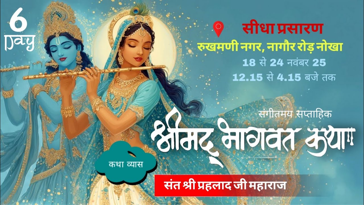 Live -Day-6 | Shrimad Bhagwat Katha- NOKHA | Sant Shri Prahlad Ji Maharaj