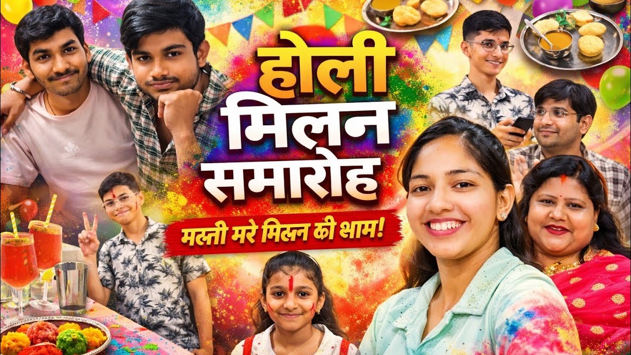 Holi Milan Samaroh 2026/मस्ती भरी होली मिलन की श्याम family Holi vlog 