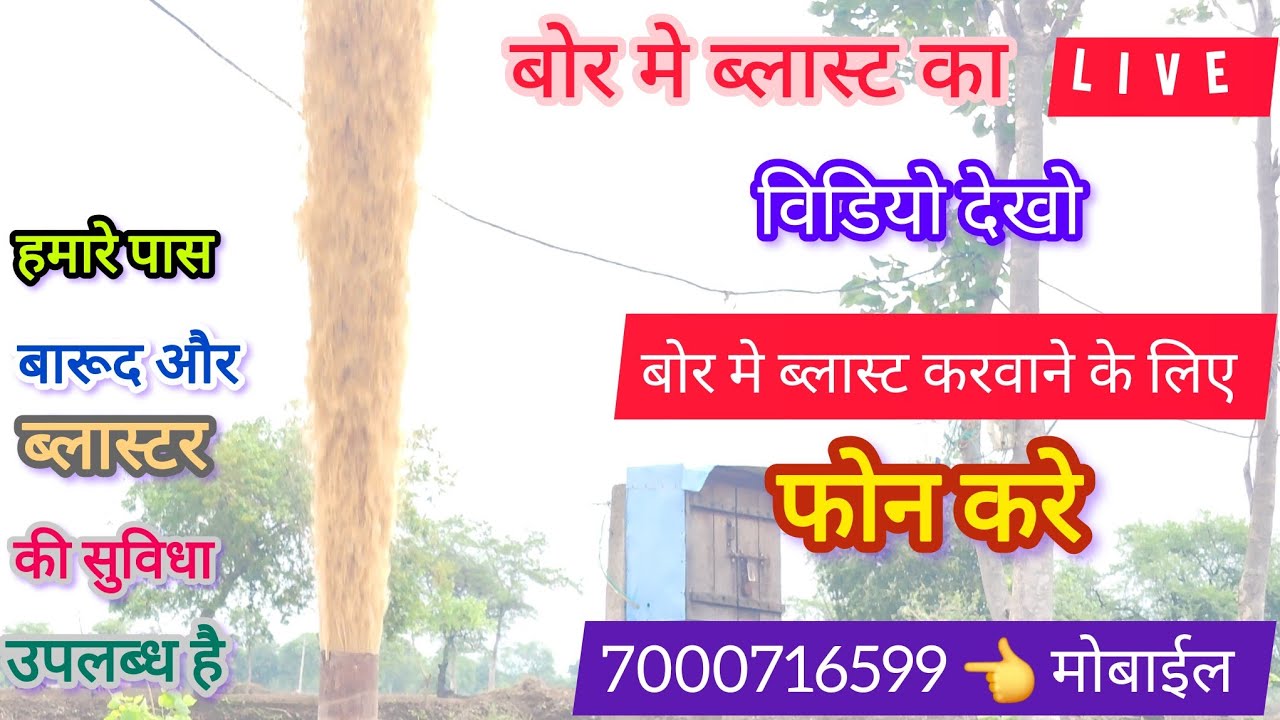 बोर मे ब्लास्ट करवाने के लिए संपर्क करे 7000716599