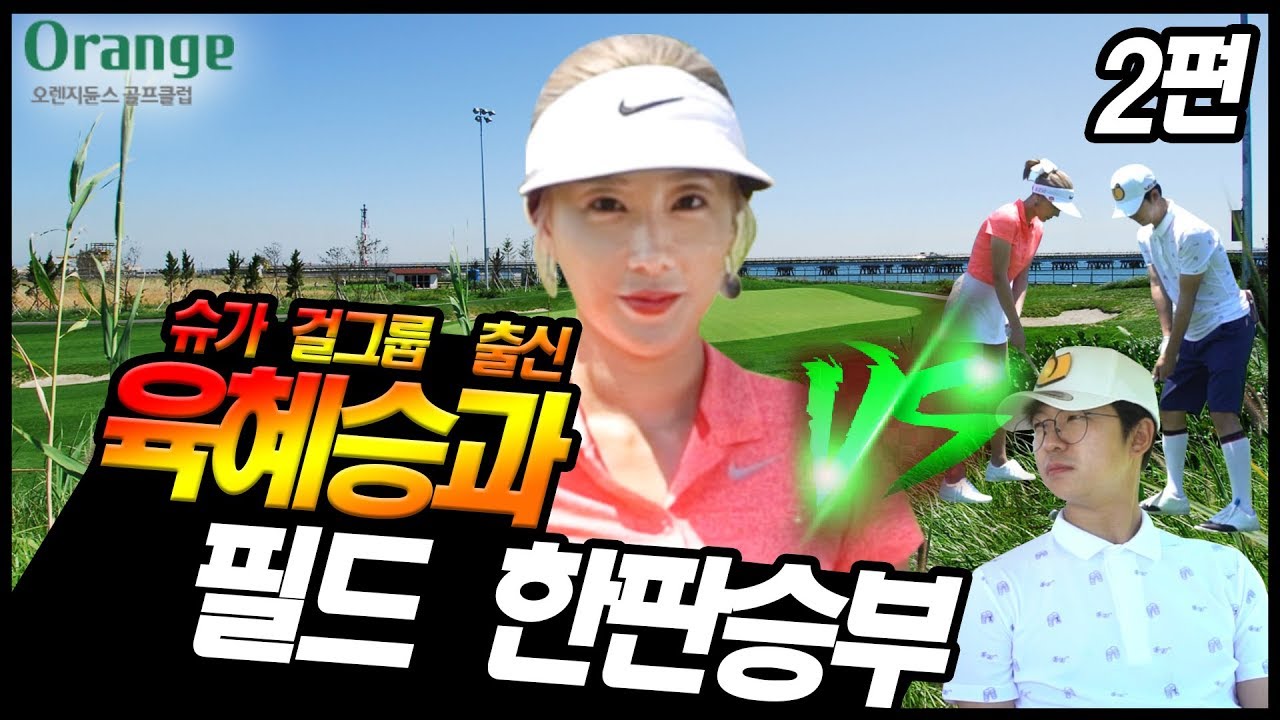 도장깨기 2편 홍인규 VS 육혜승 (라운드대결/오렌지듄스)