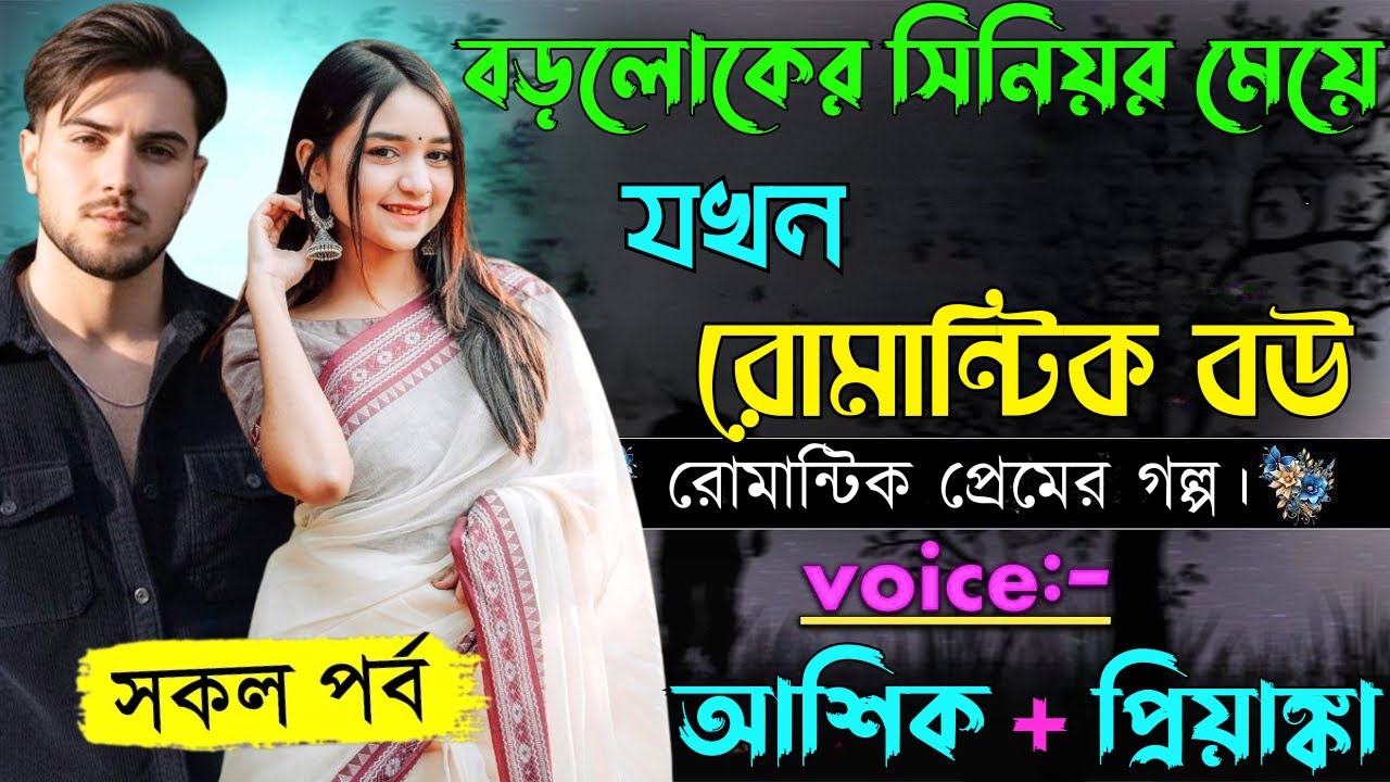 বড়লোকের সিনিয়র মেয়ে যখন রোমান্টিক বর্ত||সকল পর্ব||Romantic Love Story||Voice:Ashik•Priyanka