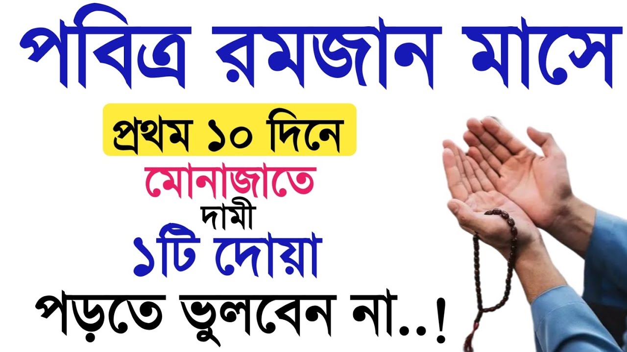 রমজান মাসের প্রথম ১০ দিনের আমল! রমজান মাসের আমল। romjan maser amol. বেহেশতের পথে। Romjan.dua.