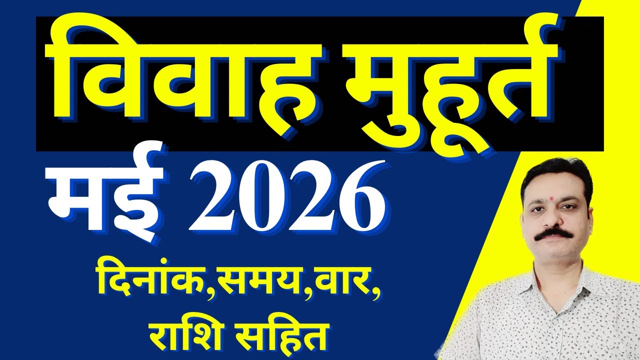 विवाह मुहूर्त 2026 | शादी मुहूर्त 2026 मई 2026 विवाह मुहूर्त | विवाह मुहूर्त मई 2026 मई 2026 मुहूर्त