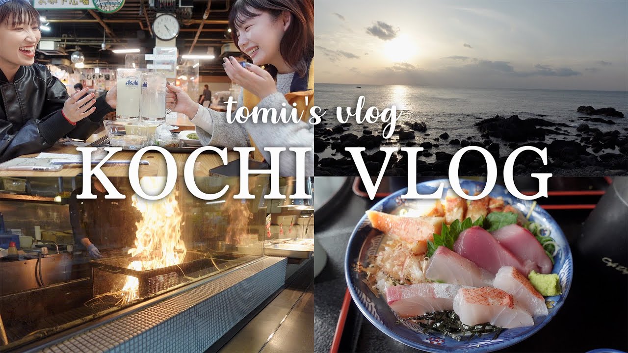 【Vlog】美味しいもの盛りだくさんの高知旅行✈️