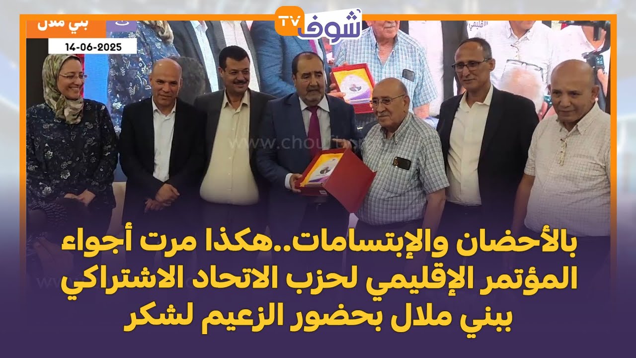 بالأحضان ..هكذا مرت أجواء المؤتمر الإقليمي لحزب الاتحاد الاشتراكي ببني ملال بحضور الزعيم لشكر