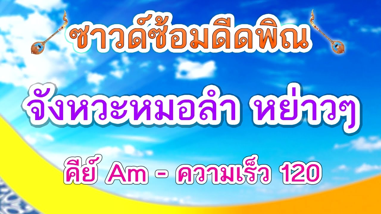 ซาวด์ซ้อมดีดพิณ จังหวะหมอลำ หย่าวๆ คีย์ Am 120