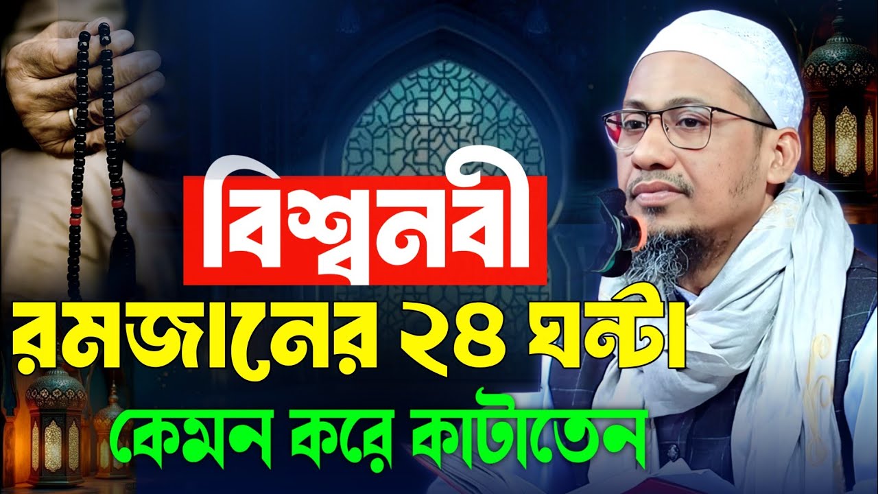 বিশ্বনবী রমজানের ২৪ ঘন্টা কিভাবে কাটাতেন || আনিসুর রহমান আশরাফী নতুন ওয়াজ || Anisur Rahman Ashrafi
