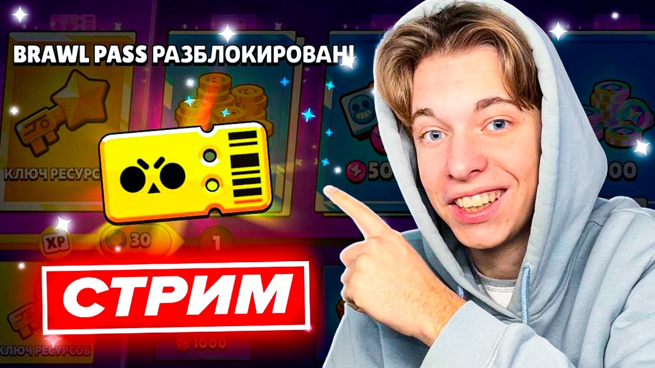🔥 ЖДЁМ НОВЫЙ СЕЗОН БРАВЛ ПАССА - СТРИМ ПО BRAWL STARS