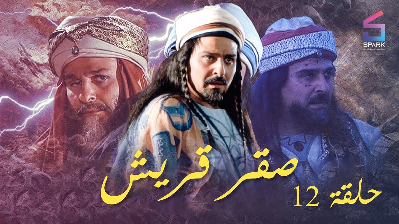 مسلسل صقر قريش الحلقة الثانية عشر - Saker Kourish Ep 12