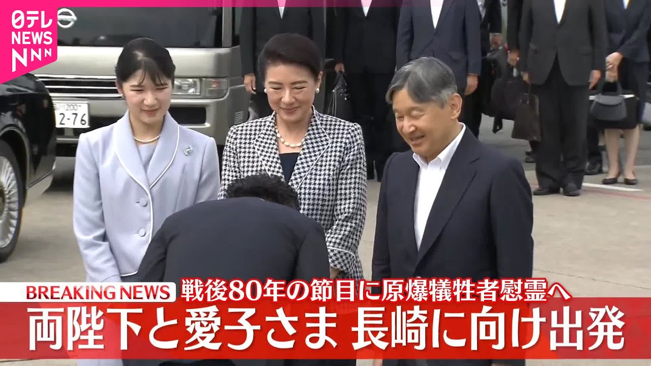 【速報】両陛下と愛子さま  長崎に向け羽田空港出発  戦後80年の節目に12日原爆犠牲者慰霊へ  愛子さまの長崎訪問は初めて