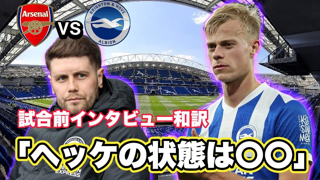 【和訳】アーセナルvsブライトン試合前インタビュー和訳！ヘッケの状態は○○