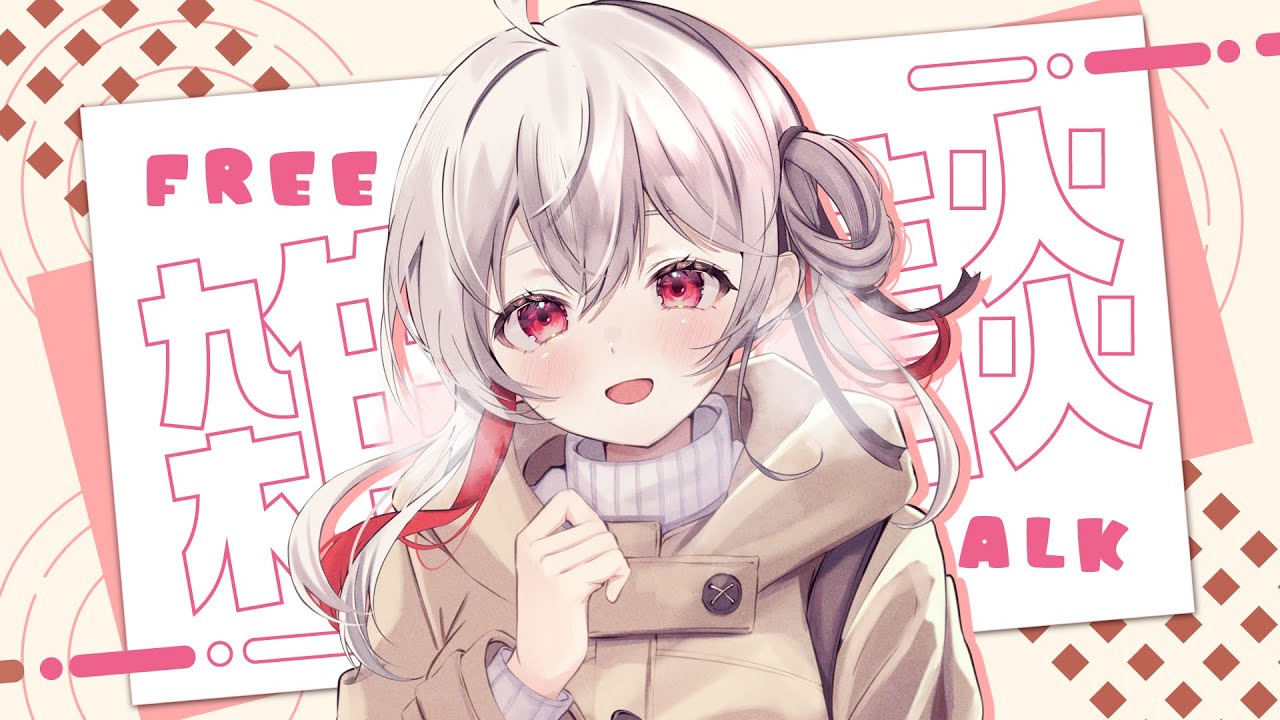 【#雑談 /#freetalk 】まったり雑談枠！【 #Vtuber /神凪てと】