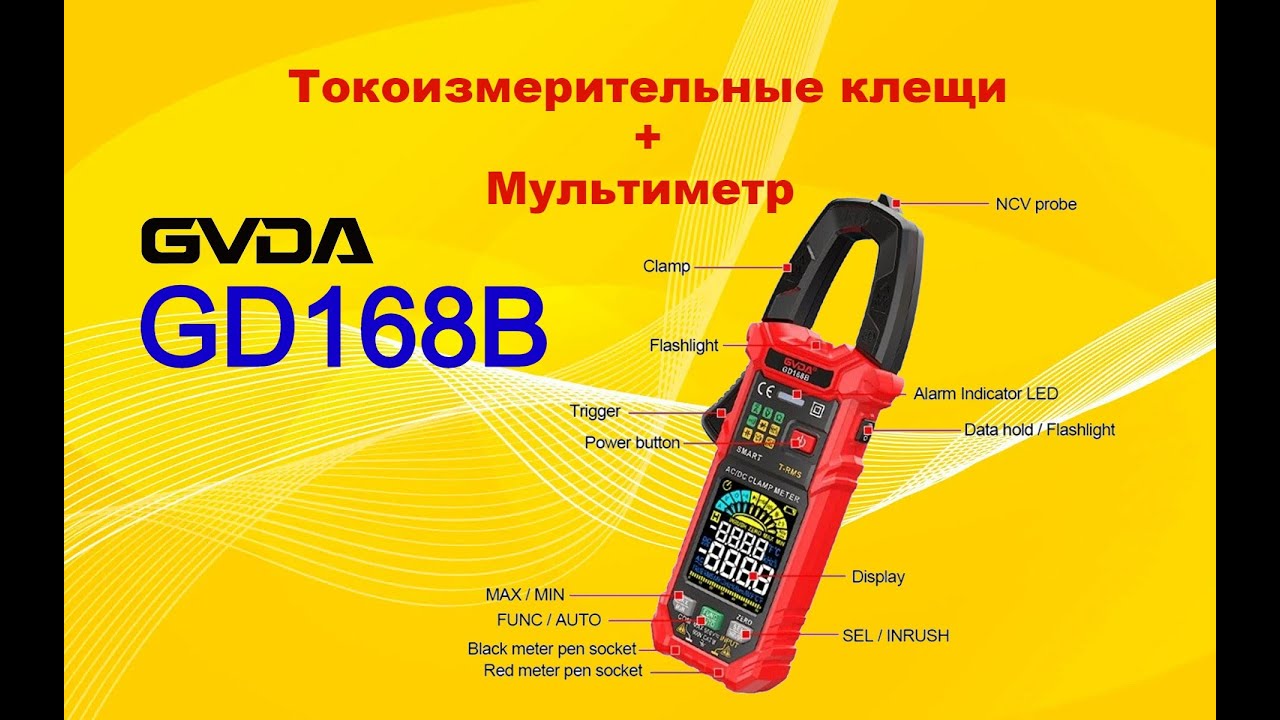 GVDA GD168B Токовые клещи для постоянного и переменного тока + мультиметр.