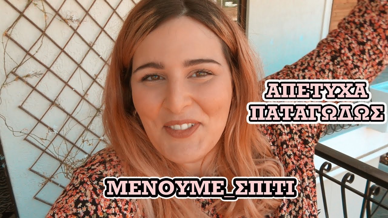 Μένουμε σπίτι * Απέτυχα παταγωδώς!