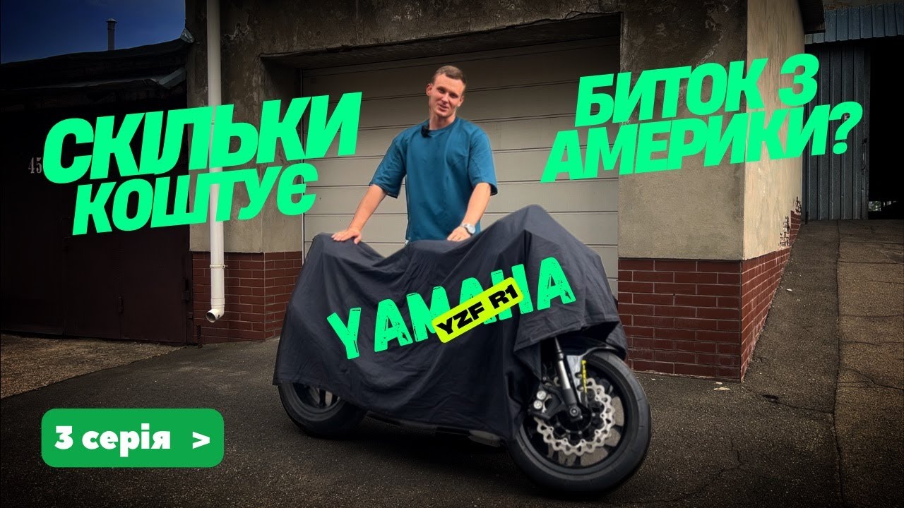 Скільки коштує ремонт та відновлення битка з америки Yamaha yzf R1