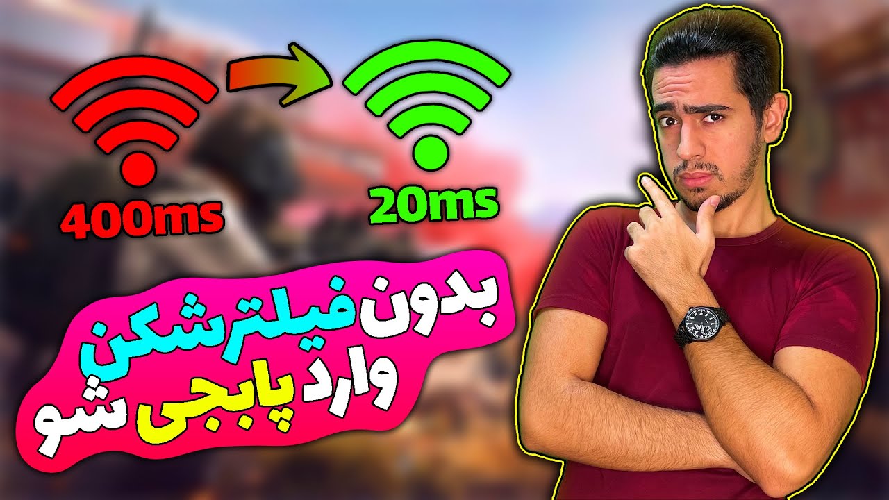 بدون فیلترشکن وارد پابجی شو … PUBG MOBILE