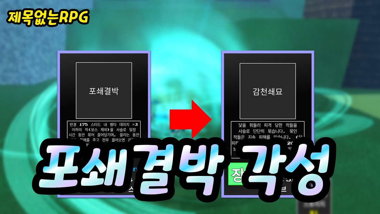 제목없는 RPG 아틀란티스 포쇄결박 각성!! 각성법 쉽게 알려드립니다!! #로블록스  #제없알 #제목없는rpg #뽀tv