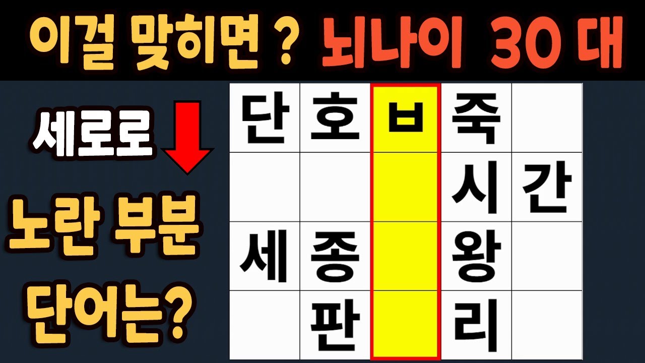 가로 세로 낱말 퀴즈 60세 5문제 이상 맞추면 뇌 나이 30대 | 노인건강체조 |치매예방퀴즈,치매테스트,두뇌훈련,치매예방,단어퀴즈,초성퀴즈,치매예방운동 #301