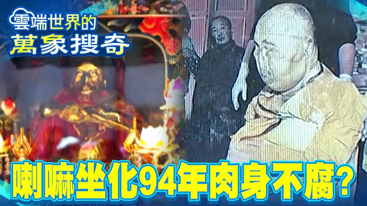 奇！喇嘛坐化94年竟肉身不腐 無暇和尚金身揮手…竟天降甘霖 【57爆新聞 萬象搜奇】@57爆新聞