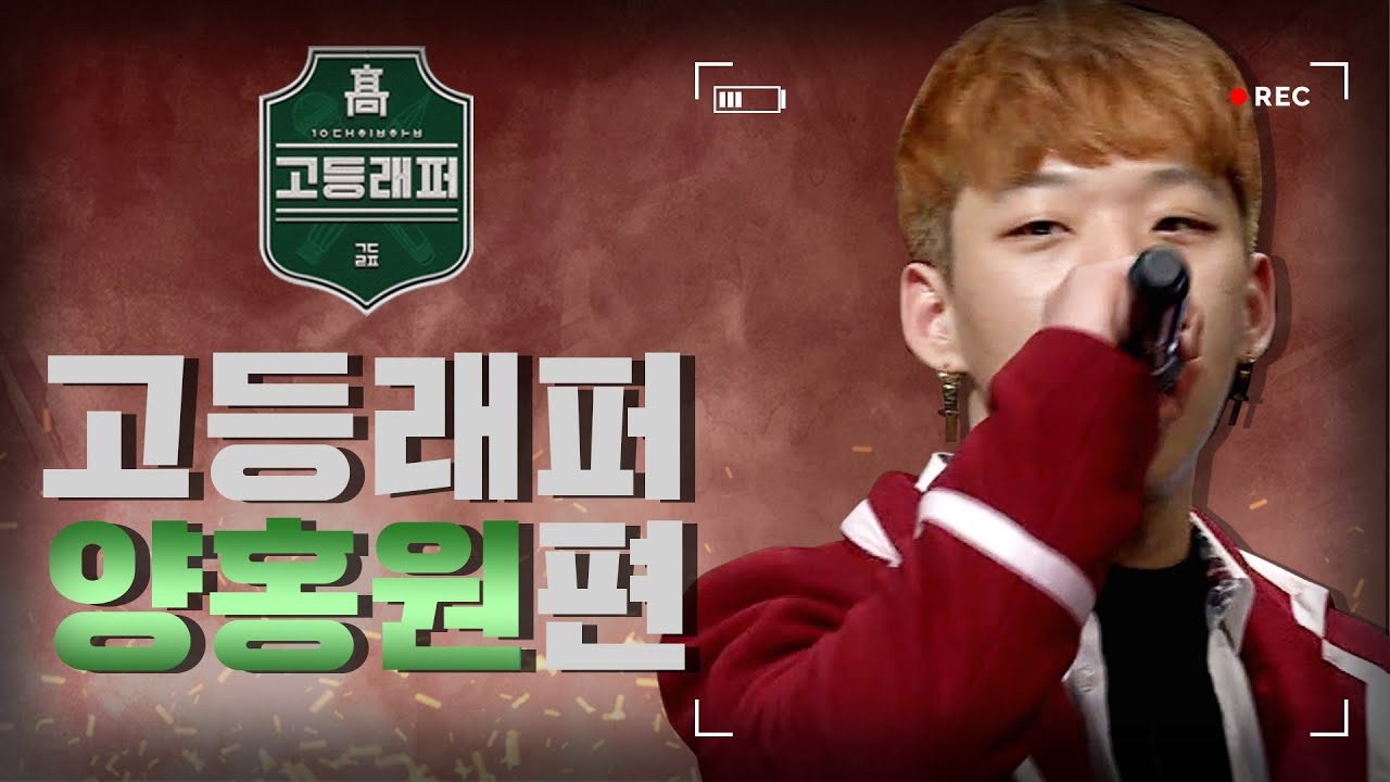 [#다시보는_고등래퍼] 양홍원 랩 모음