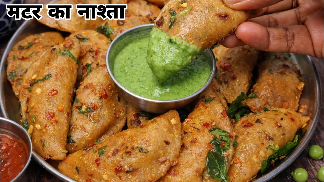 गेहूं के आटे और हरे मटर से बनाकर देखिए स्पेशल नाश्ता जिसे खाकर मेहमान भी पूछेंगे कैसे बनाया/ Nashta 