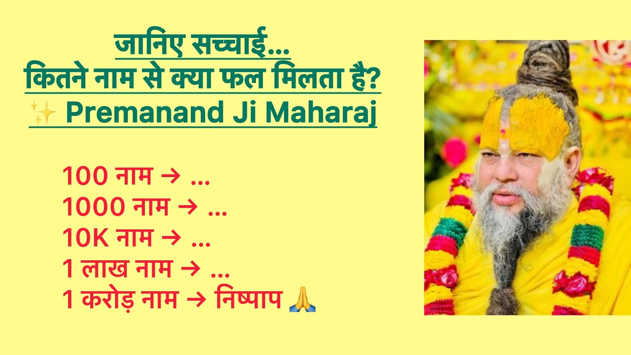 कितने नाम जप से क्या फल मिलता है? | Premanand Ji Maharaj 🙏